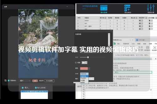 视频剪辑软件加字幕 实用的视频编辑技巧