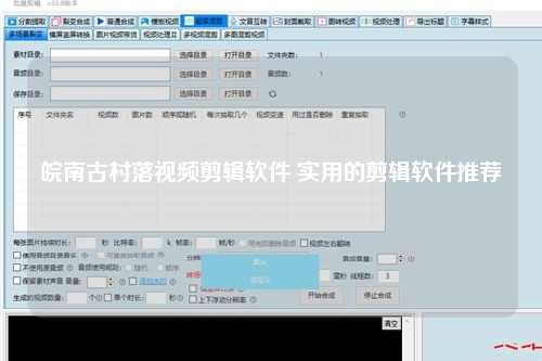 皖南古村落视频剪辑软件 实用的剪辑软件推荐