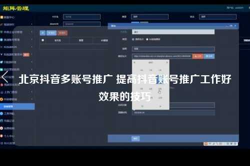 北京抖音多账号推广 提高抖音账号推广工作好效果的技巧