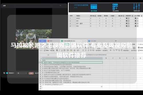 马拉松长跑之王视频剪辑软件 专业及级视频剪辑软件推荐