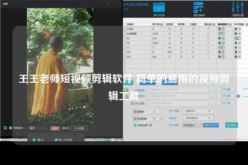 王王老师短视频剪辑软件 简单的易用的视频剪辑工具