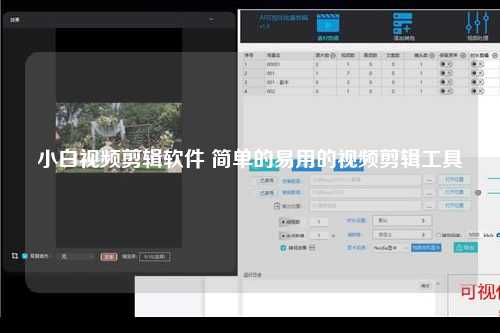 小白视频剪辑软件 简单的易用的视频剪辑工具