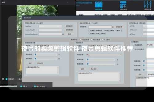 夜景的视频剪辑软件 夜景剪辑软件推荐