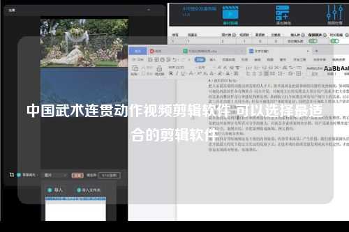 中国武术连贯动作视频剪辑软件 可以选择最适合的剪辑软件