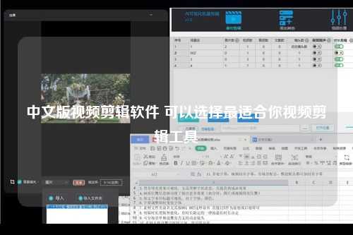 中文版视频剪辑软件 可以选择最适合你视频剪辑工具