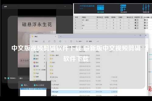 中文版视频剪辑软件下载 最新版中文视频剪辑软件下载