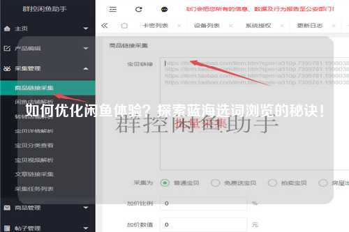 如何优化闲鱼体验？探索蓝海选词浏览的秘诀！