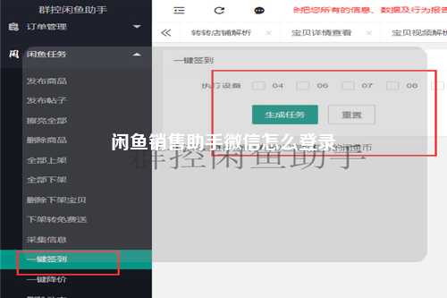 闲鱼销售助手微信怎么登录