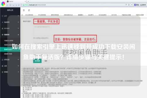 如何在搜索引擎上迅速找到并成功下载安装闲鱼助手复活版？详细步骤与关键提示！