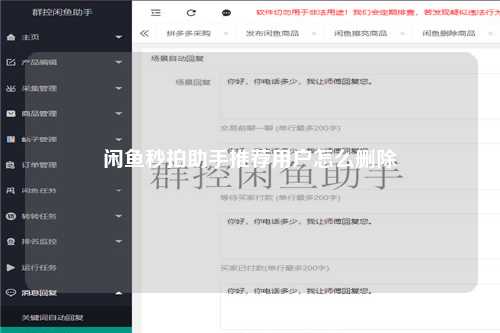 闲鱼秒拍助手推荐用户怎么删除