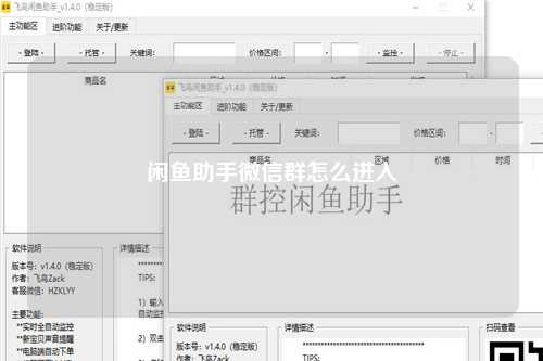 闲鱼助手微信群怎么进入
