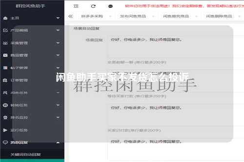 闲鱼助手买家不发货怎么投诉