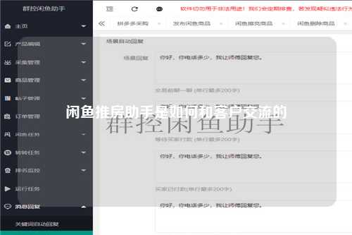 闲鱼推房助手是如何和客户交流的