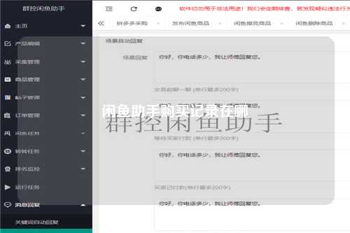 闲鱼助手购买记录在哪