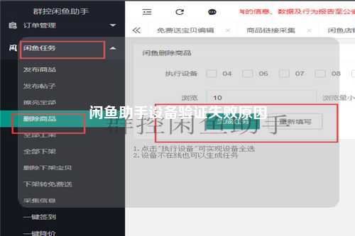 闲鱼助手设备验证失败原因