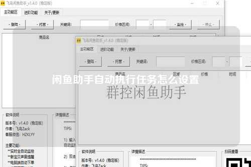 闲鱼助手自动执行任务怎么设置