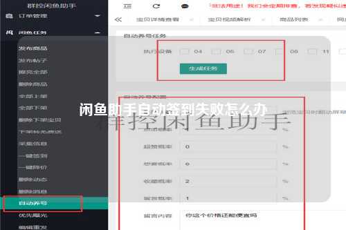闲鱼助手自动签到失败怎么办