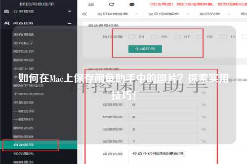 如何在Mac上保存闲鱼助手中的图片？探索实用技巧！