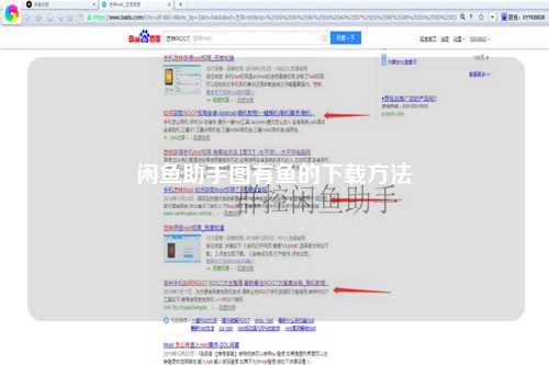 闲鱼助手图有鱼的下载方法