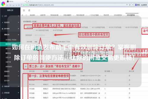 如何在闲鱼发布助手中有效删除订单？掌握删除订单的简便方法，让你的闲鱼交易更顺畅！