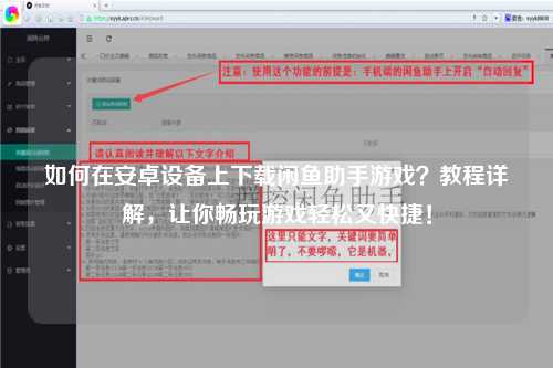 如何在安卓设备上下载闲鱼助手游戏？教程详解，让你畅玩游戏轻松又快捷！