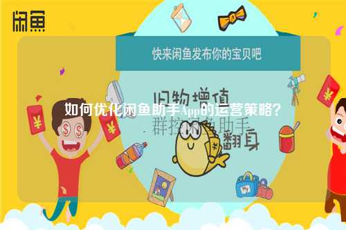 如何优化闲鱼助手App的运营策略？