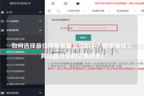 如何选择最佳闲鱼批量上货助手？探索最佳工具以提升您的交易效率！
