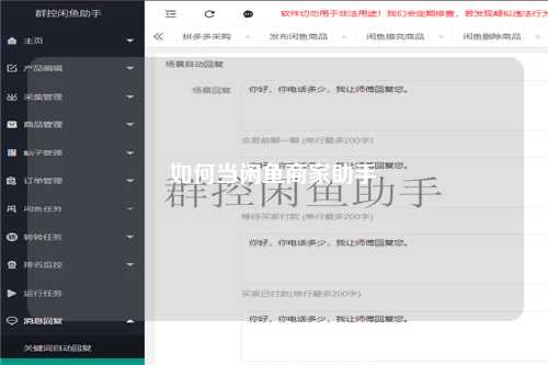 如何当闲鱼商家助手
