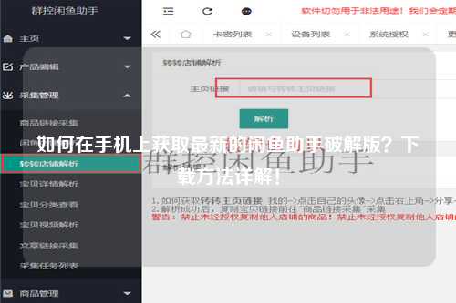 如何在手机上获取最新的闲鱼助手破解版？下载方法详解！
