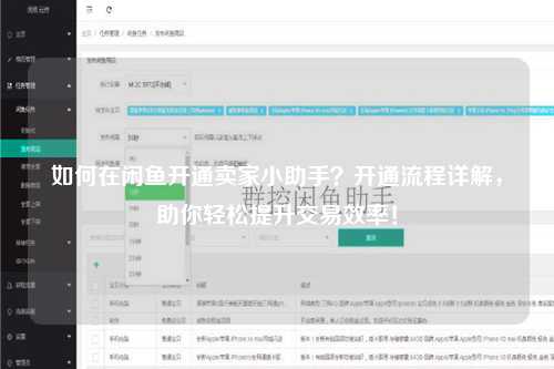 如何在闲鱼开通卖家小助手？开通流程详解，助你轻松提升交易效率！