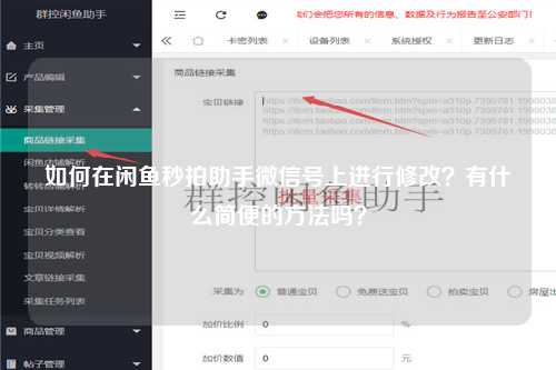 如何在闲鱼秒拍助手微信号上进行修改？有什么简便的方法吗？