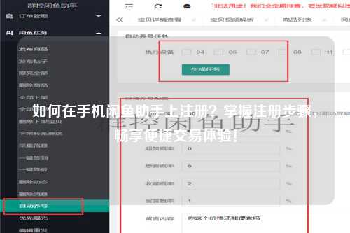 如何在手机闲鱼助手上注册？掌握注册步骤，畅享便捷交易体验！