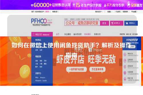 如何在微信上使用闲鱼找货助手？解析及操作指南