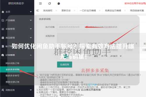 如何优化闲鱼助手帐号？探索有效方法提升曝光与销量！