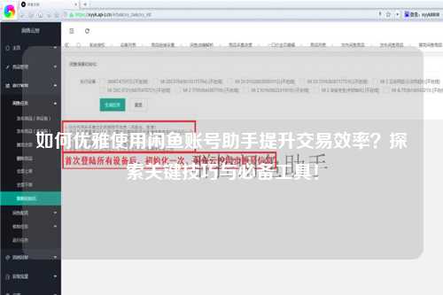 如何优雅使用闲鱼账号助手提升交易效率？探索关键技巧与必备工具！