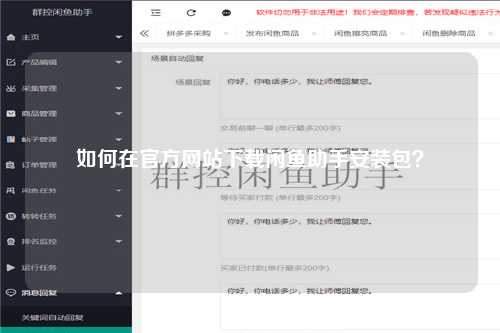 如何在官方网站下载闲鱼助手安装包？