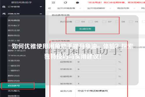 如何优雅使用闲鱼助手提升鱼油n_体验？探索独特技巧与实用建议！