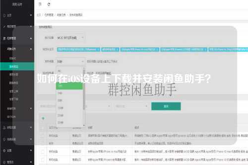 如何在iOS设备上下载并安装闲鱼助手？