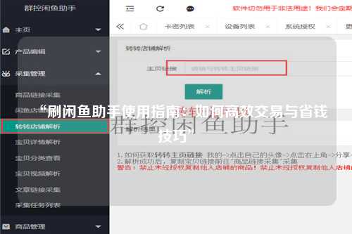 “刷闲鱼助手使用指南：如何高效交易与省钱技巧”