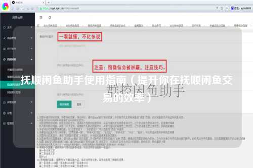 抚顺闲鱼助手使用指南（提升你在抚顺闲鱼交易的效率）