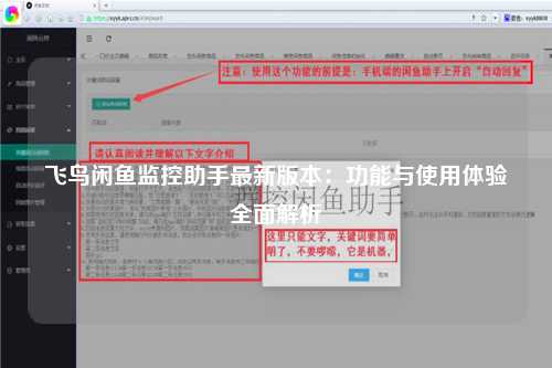 飞鸟闲鱼监控助手最新版本：功能与使用体验全面解析
