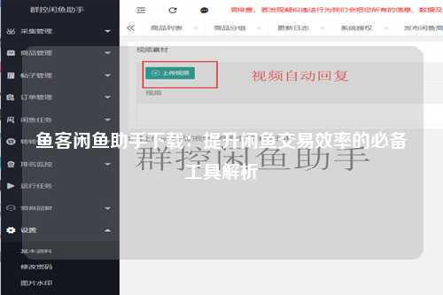 鱼客闲鱼助手下载：提升闲鱼交易效率的必备工具解析