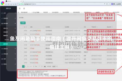 鱼友闲鱼助手使用指南（提升闲鱼交易效率的最佳工具）