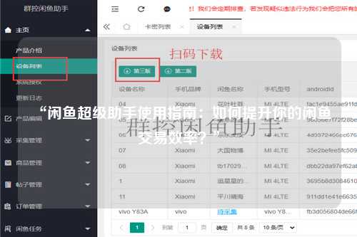 “闲鱼超级助手使用指南：如何提升你的闲鱼交易效率？”