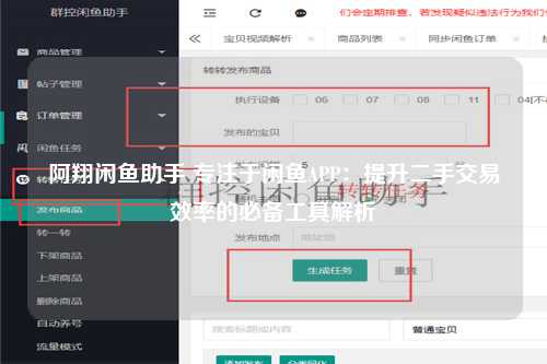 阿翔闲鱼助手 专注于闲鱼APP：提升二手交易效率的必备工具解析