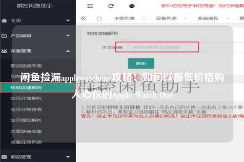 闲鱼捡漏applewatchone攻略：如何以最低价格购入心仪的Apple Watch One