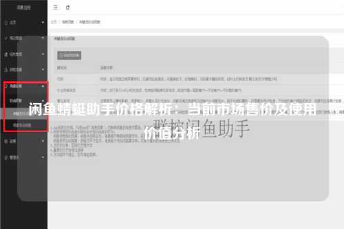 闲鱼蜻蜓助手价格解析：当前市场售价及使用价值分析