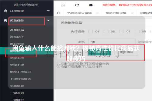 闲鱼输入什么能捡漏钱？揭秘高性价比商品获取技巧