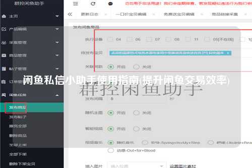 闲鱼私信小助手使用指南(提升闲鱼交易效率)