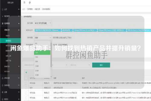 闲鱼爆品助手：如何找到热销产品并提升销量？